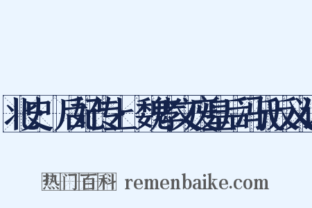 北史·后妃传上·魏孝文废皇后冯氏反义词是什么意思的图片